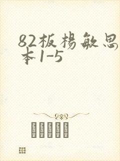 82板杨敏思版本1-5