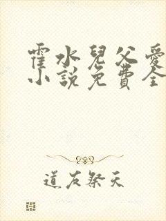 霍水儿父爱霍泽小说免费全文阅读续集封面