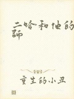 二哈和他的白猫师