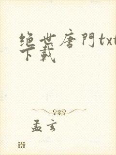 绝世唐门txt下载