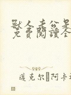 兽人老公是条蜥免费阅读全文