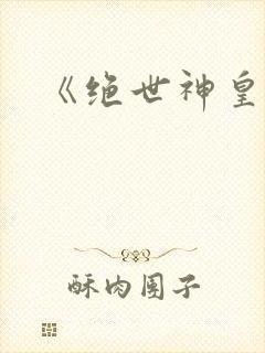 《绝世神皇》