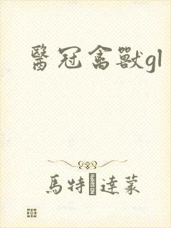 医冠禽兽gl封面