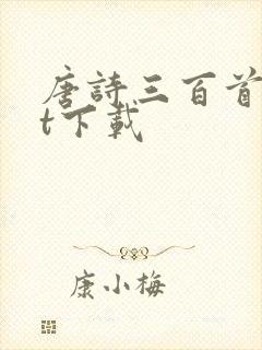 唐诗三百首txt下载封面