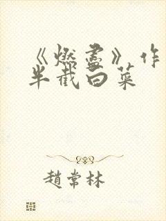 《燃尽》作者:半截白菜封面