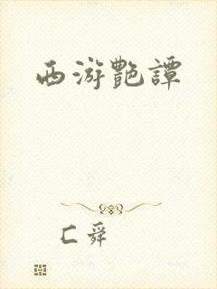 西游艳谭封面