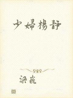 少妇杨静封面