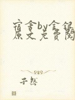 宿舍by金银花原文免费阅读