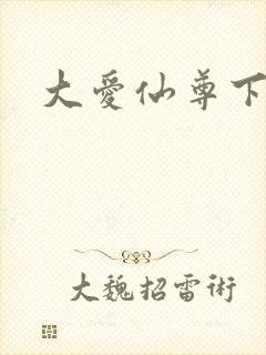 大爱仙尊下载