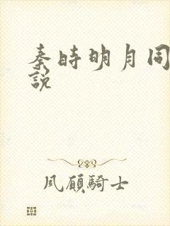 秦时明月同人小说