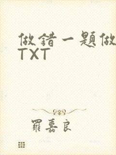 做错一题做一次TXT