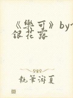 《乐可》by金银花露