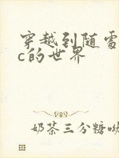 穿越到随处可以c的世界封面