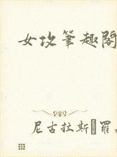 女攻笔趣阁小说