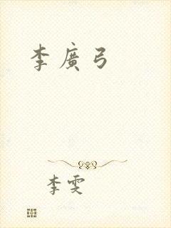 李广弓