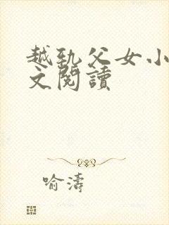 越轨父女小说全文阅读