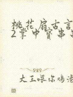 桃花扇古言1v2掌中宝串串香