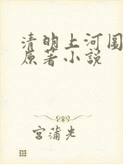 清明上河图密码原著小说封面