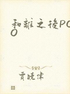 和离之后POPO