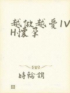 越做越爱1V1H怀孕