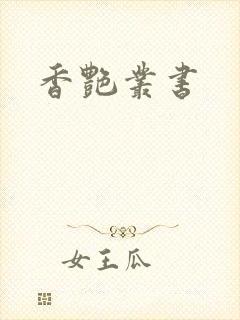 香艳丛书