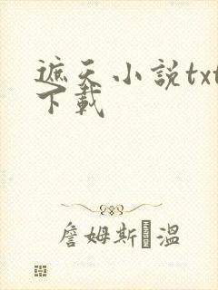 遮天小说txt下载封面