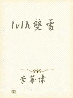 1v1h双处