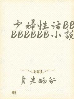 少妇性活BBBBBBBBB小说