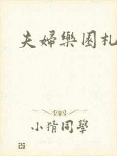 夫妇乐园札记