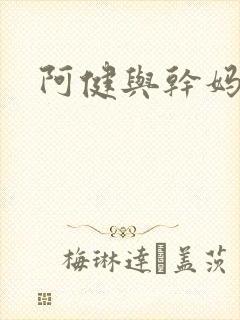 阿健与干妈