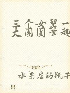 三个女儿一锅烩大团圆笔趣阁封面
