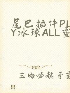 尾巴插件PLAY冰球ALL灵