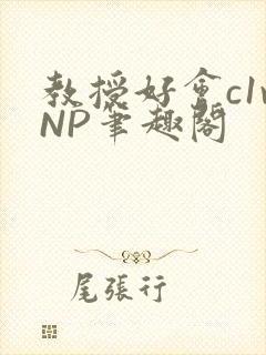 教授好会c1vNP笔趣阁