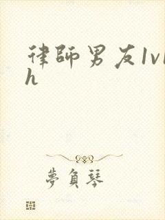 律师男友1v1h
