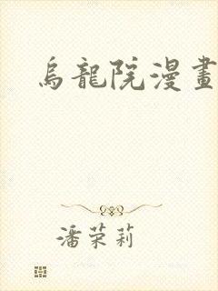 乌龙院漫画
