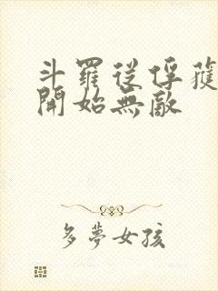 斗罗从俘获女神开始无敌
