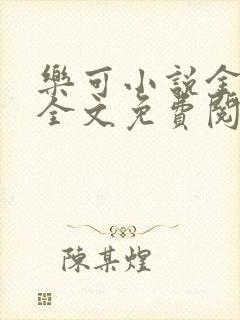 乐可小说金银花全文免费阅读在线