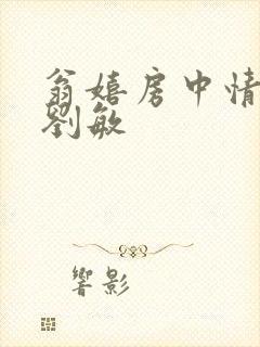 翁嬉房中情意浓刘敏封面