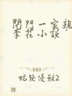 闭门一家亲吕红李花小说
