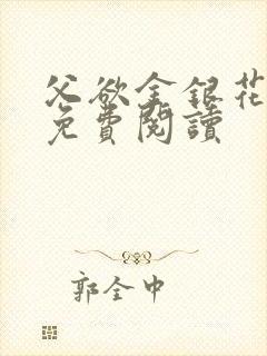 父欲金银花全文免费阅读封面