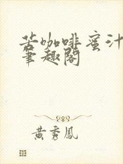 苦咖啡蜜汁樱桃笔趣阁