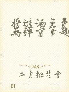 将进酒免费阅读无弹窗笔趣阁