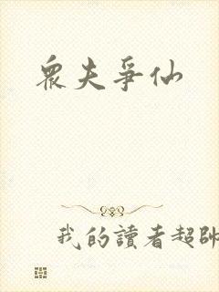 众夫争仙