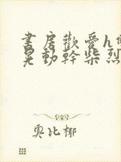 书房欢爱h双乳晃动干柴烈火视频