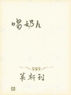 喝奶h