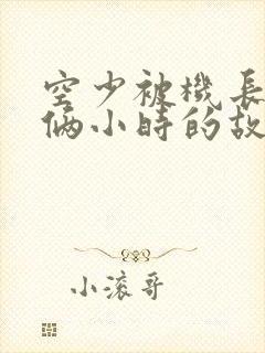 空少被机长狂躁俩小时的故事