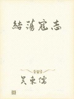 结荡寇志