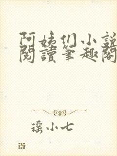 阿姨们小说全文阅读笔趣阁