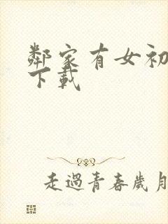 邻家有女初长成下载