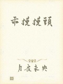 乖摸摸头